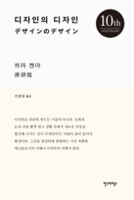 디자인의 디자인(10주년 기념판)-18000원